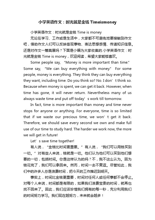 小学英语作文：时光就是金钱Timeismoney