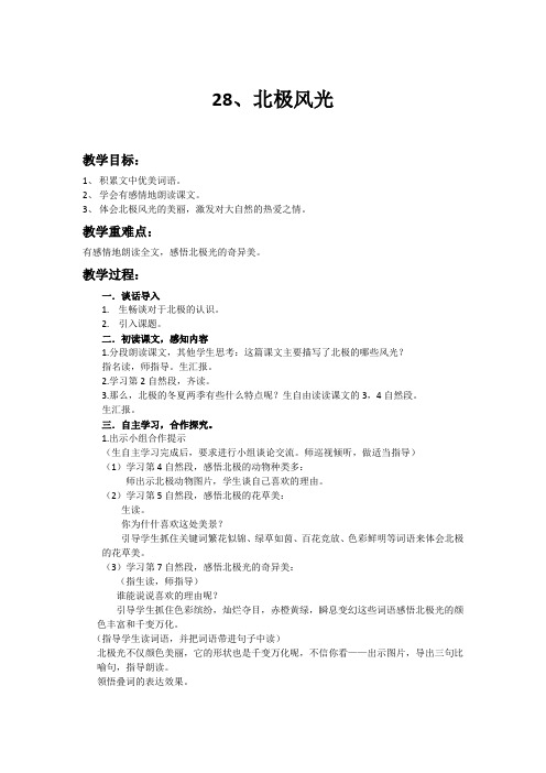 湘教版三年级语文上册《八单元  北极风光》优质课教案_6