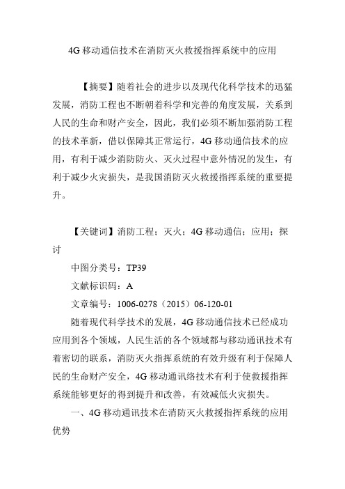4G移动通信技术在消防灭火救援指挥系统中的应用