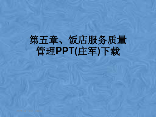 第五章、饭店服务质量管理PPT(庄军)下载