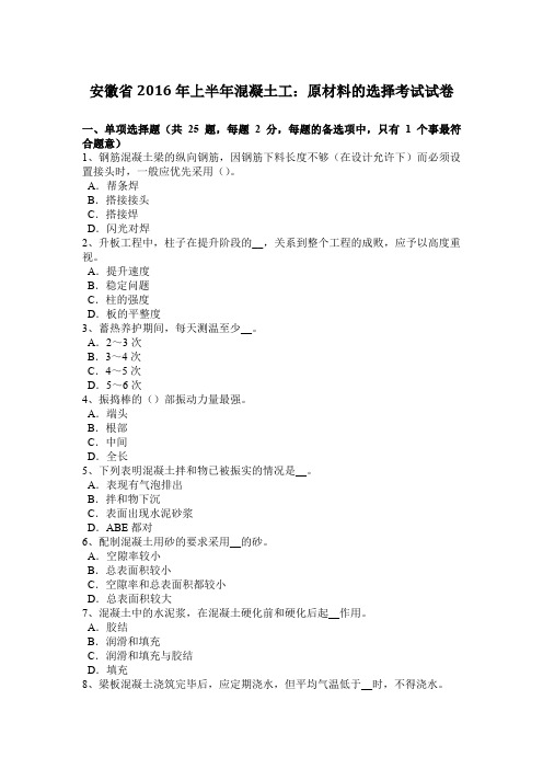 安徽省2016年上半年混凝土工：原材料的选择考试试卷
