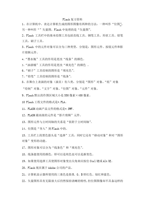 Flash复习资料
