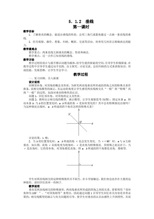 最新人教版七年级数学下册第五章相交线与平行线 《垂线》教案(第1课时)