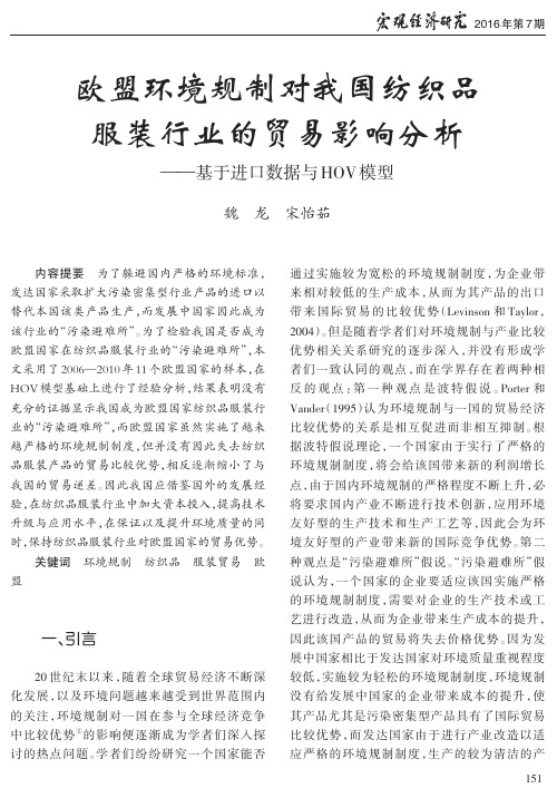 欧盟环境规制对我国纺织品服装行业的贸易影响分析