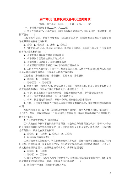 最新2019八年级道德与法治下册 第二单元 理解权利义务单元过关测试
