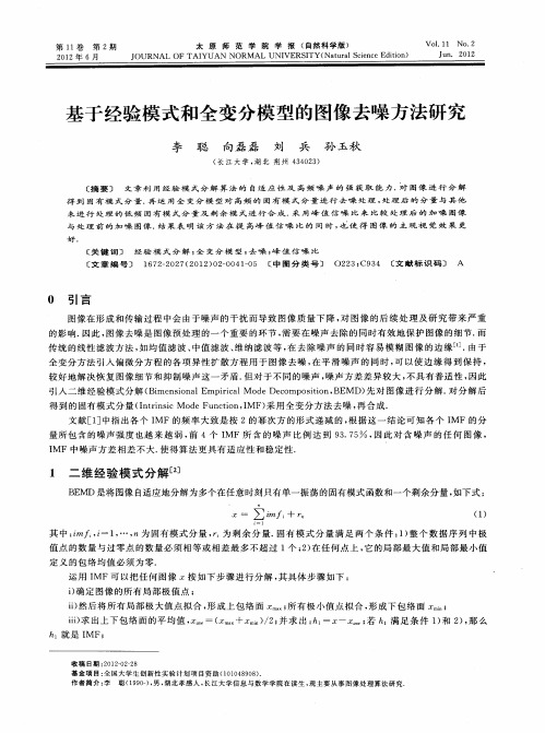 基于经验模式和全变分模型的图像去噪方法研究