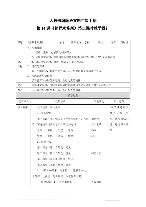 2020部编版小学语文第14课《普罗米修斯》第二课时教学设计