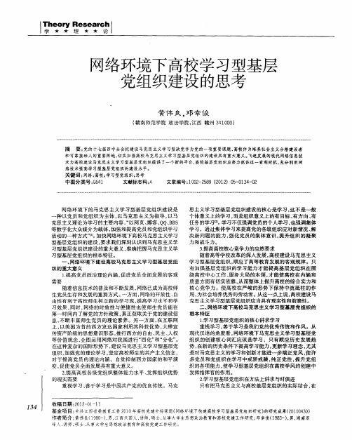 网络环境下高校学习型基层党组织建设的思考