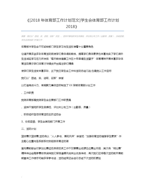 [2018年体育部工作计划范文]学生会体育部工作计划2018