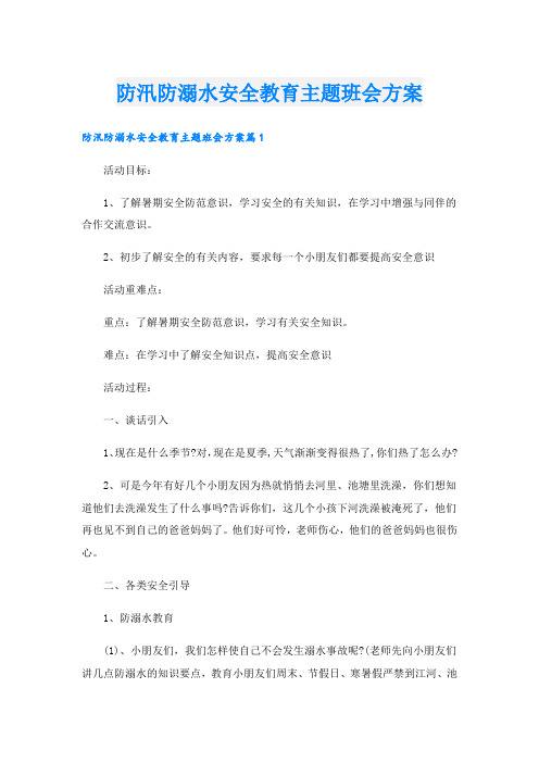 防汛防溺水安全教育主题班会方案