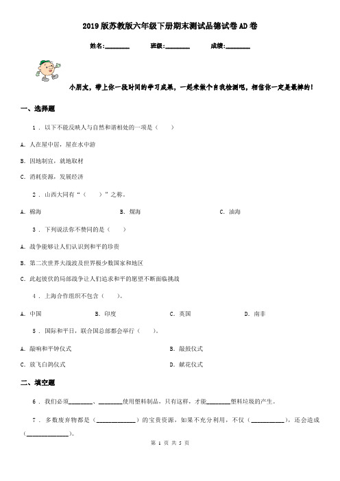 2019版苏教版六年级下册期末测试品德试卷AD卷
