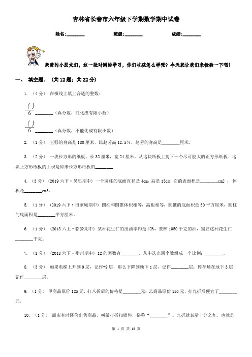 吉林省长春市六年级下学期数学期中试卷