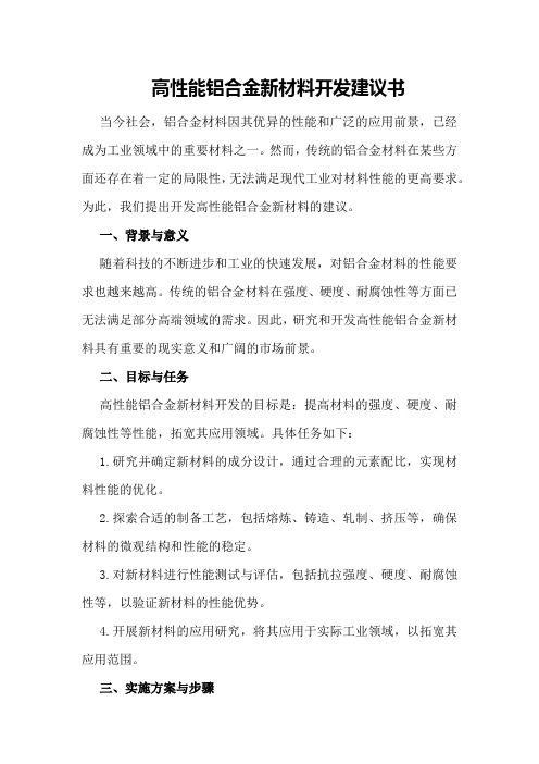 高性能铝合金新材料开发建议书