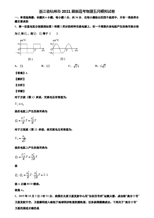 浙江省杭州市2021届新高考物理五月模拟试卷含解析