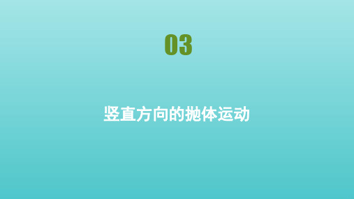 高中物理第1章抛体运动第三节竖直方向上的抛体运动课件粤教版必修