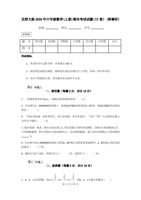 北师大版2020年六年级数学(上册)期末考试试题(II卷) (附解析)