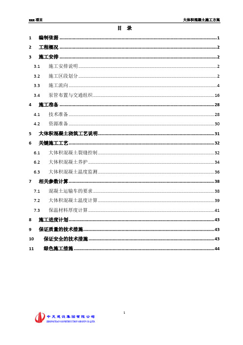 《深圳机场航站区扩建工程T3航站楼一标施工总承包工程大体积混凝土施工方案》