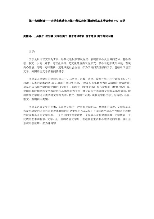 提干大纲解读——大学生优秀士兵提干考试大纲[最新版]基本常识考点77：文学