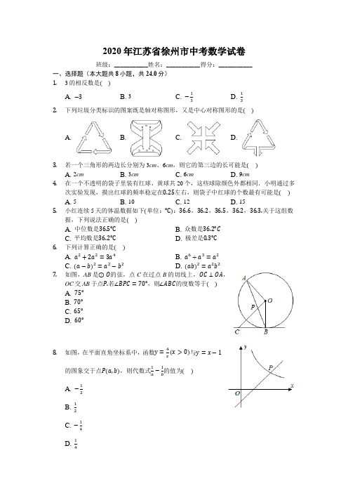 2020年江苏省徐州市中考数学试卷(有详细解析)