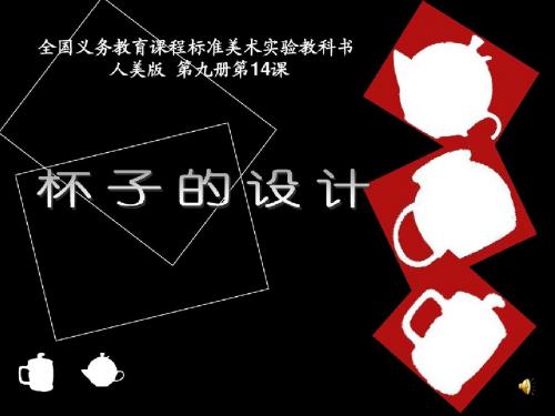 如何设计水杯-课件