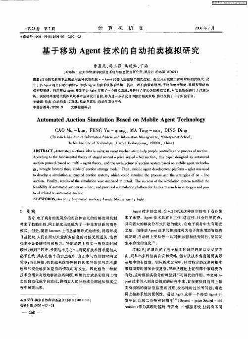 基于移动Agent技术的自动拍卖模拟研究
