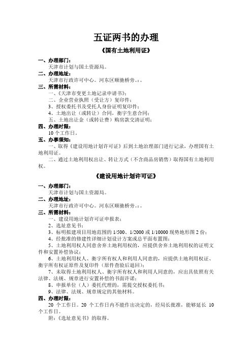 天津前期配套五证两书的办理
