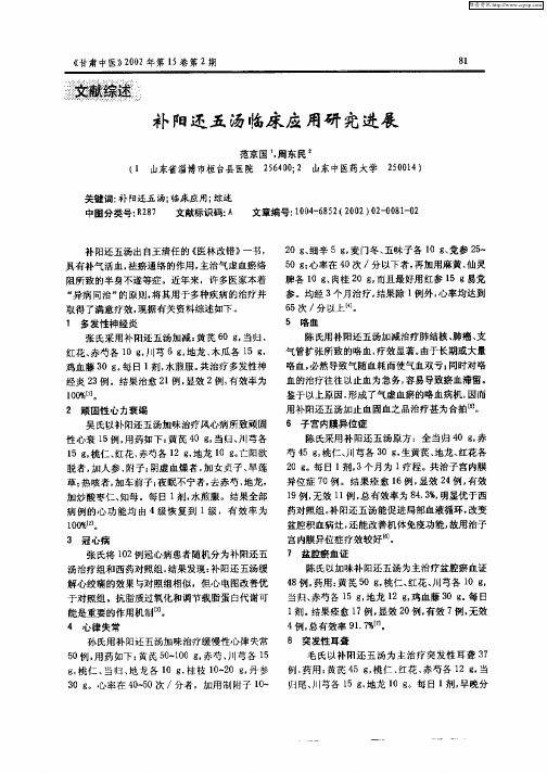 补阳还五汤临床应用研究进展