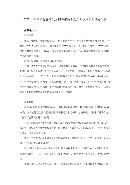 2021年招商银行春季校园招聘主要考查知识点及核心试题汇编