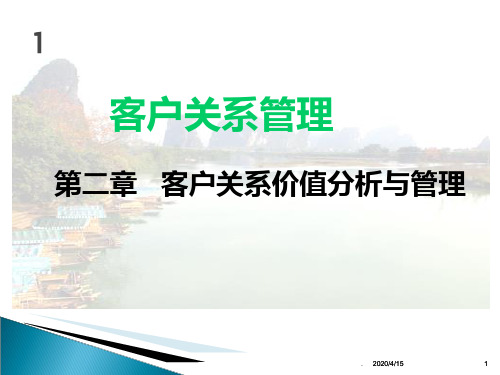 -客户关系价值分析与管理PPT课件