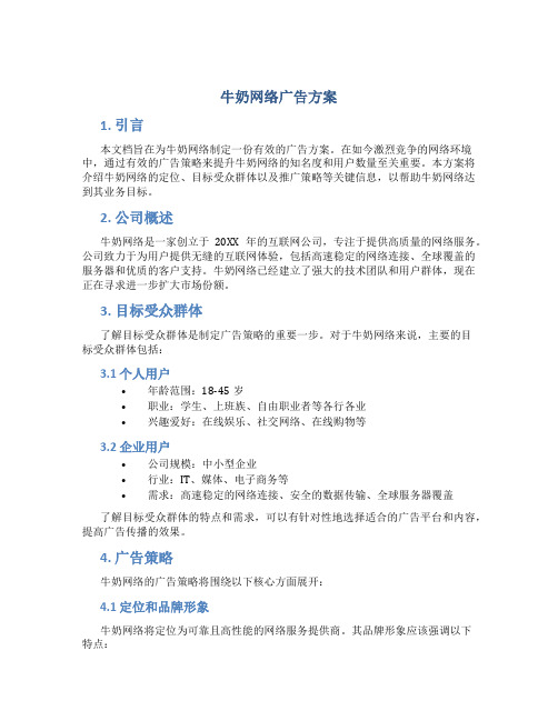 牛奶网络广告方案