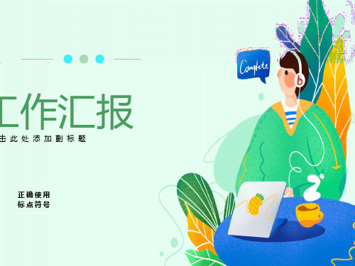 正确使用标点符号(课件)很好