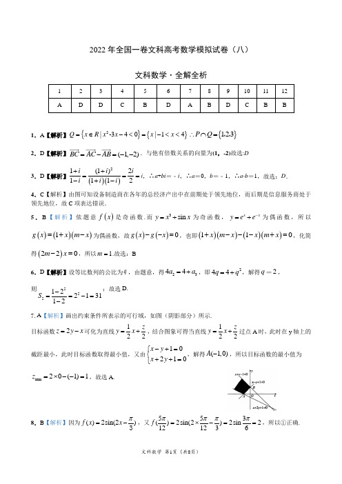 2022年全国一卷文科高考数学模拟试卷(八)解析版