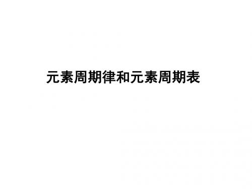 元素周期表和元素周期律