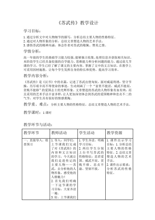 高一必修四12课《苏武传》教学设计
