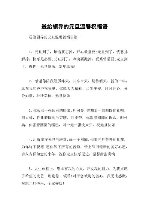 送给领导的元旦温馨祝福语