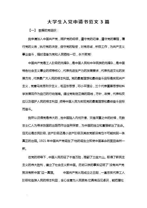 大学生入党申请书范文3篇Word