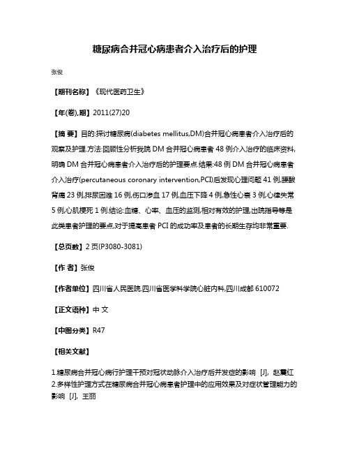糖尿病合并冠心病患者介入治疗后的护理