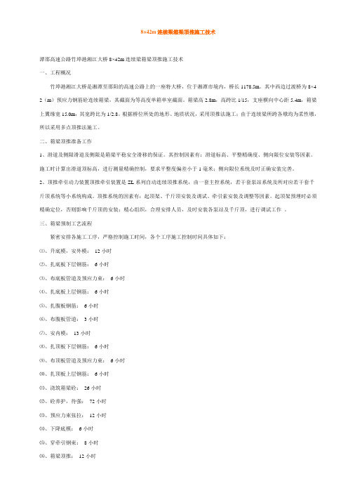 8×42m连续梁箱梁顶推施工技术
