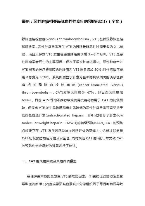 最新：恶性肿瘤相关静脉血栓栓塞症的预防和治疗(全文)