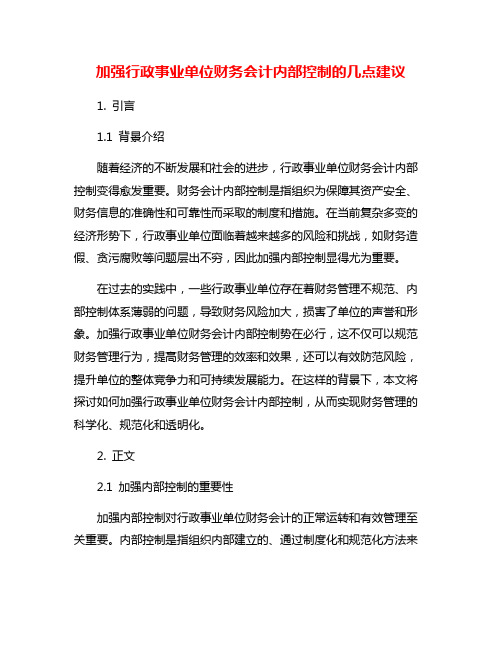 加强行政事业单位财务会计内部控制的几点建议