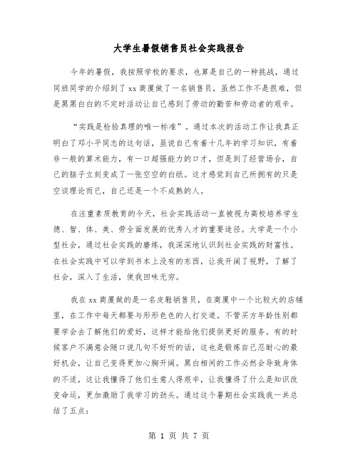 大学生暑假销售员社会实践报告(2篇)