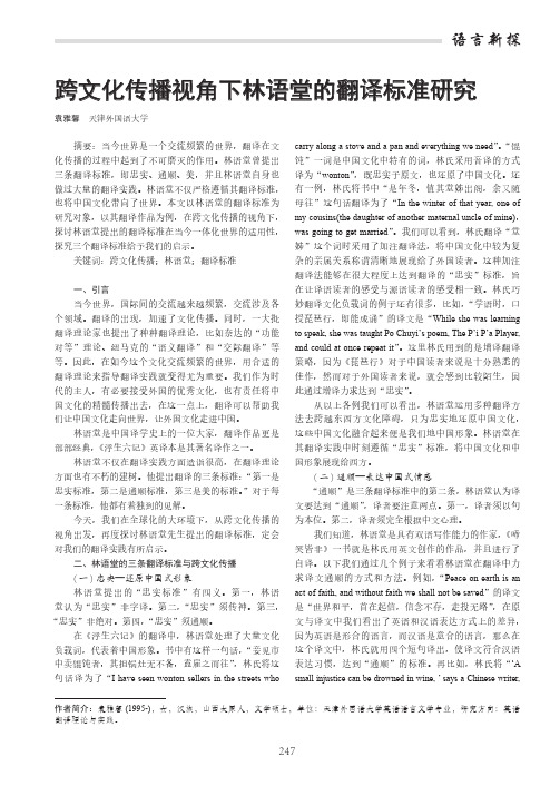 跨文化传播视角下林语堂的翻译标准研究