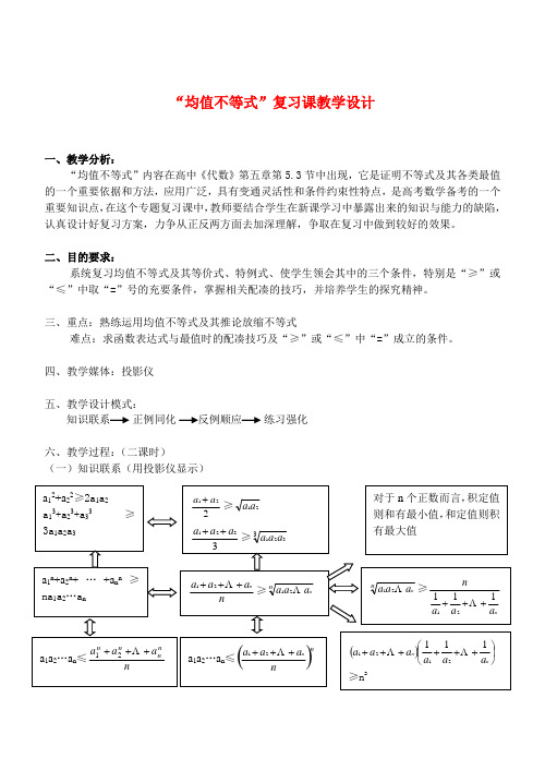 高一数学均值不等式复习课教案新人教版