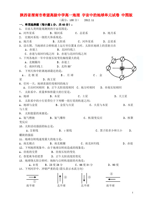 陕西省渭南市希望高级中学高一地理 宇宙中的地球单元试卷 中图版