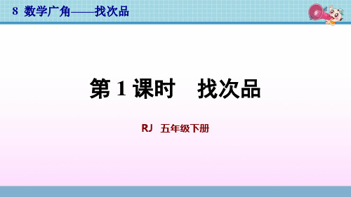 人教版五年级数学下册课件第8单元数学广角—找次品