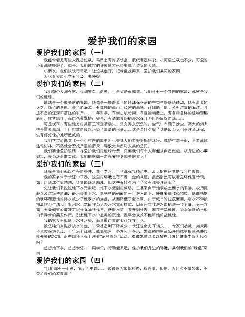 爱护我们的家园作文共九篇