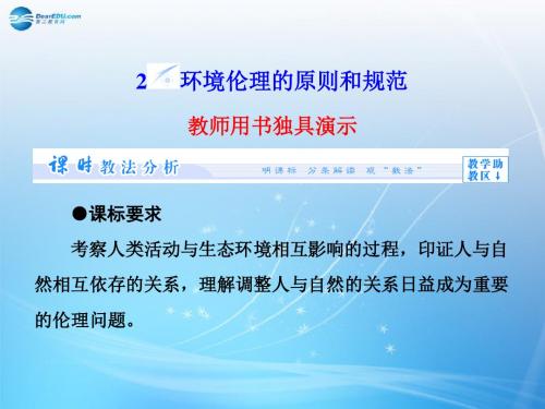 【课堂新坐标】(教师用书)高中政治专题5.2环境伦理的原则和规范课件新人教版选修6
