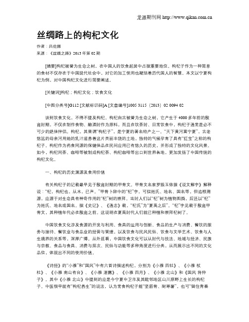丝绸路上的枸杞文化
