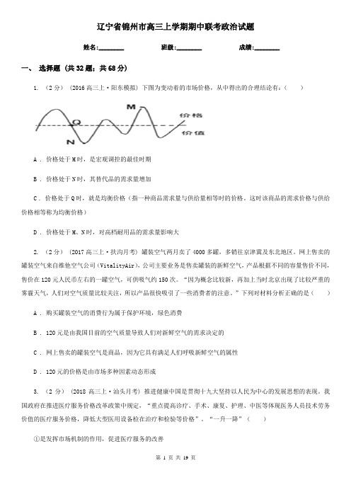 辽宁省锦州市高三上学期期中联考政治试题