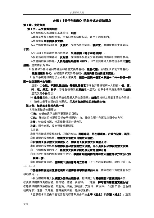 人教版高中生物学业水平考试考试必背知识点(必修一二三全)